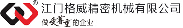 鋁合金壓鑄廠_鎂合金壓鑄廠_合金壓鑄廠_電機零部件_通用內(nèi)燃機配件_摩托車發(fā)動機箱體_手機中殼_機械加工_江門格威精密機械有限公司